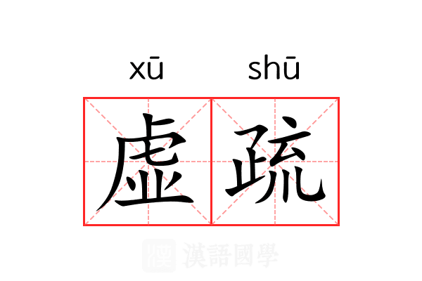虚疏