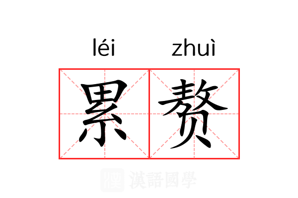 累赘