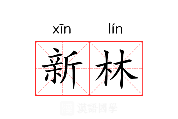 新林
