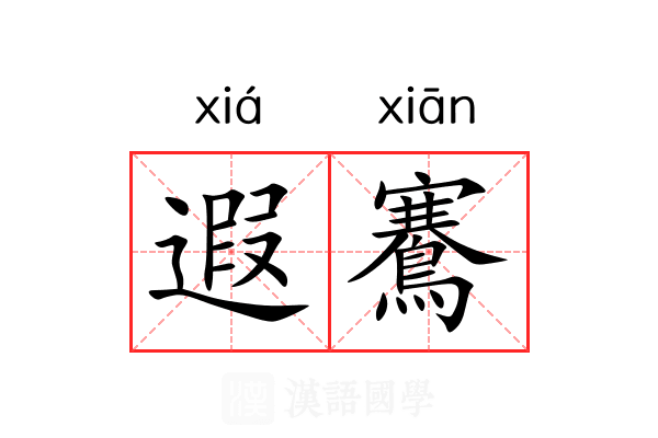 遐鶱