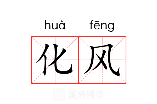 化风