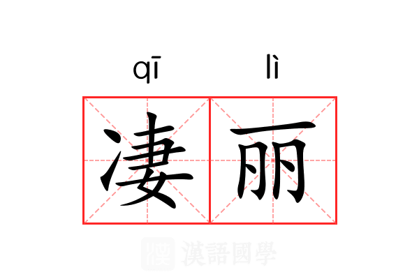 凄丽