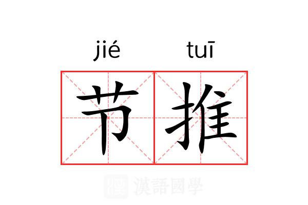 节推 节推