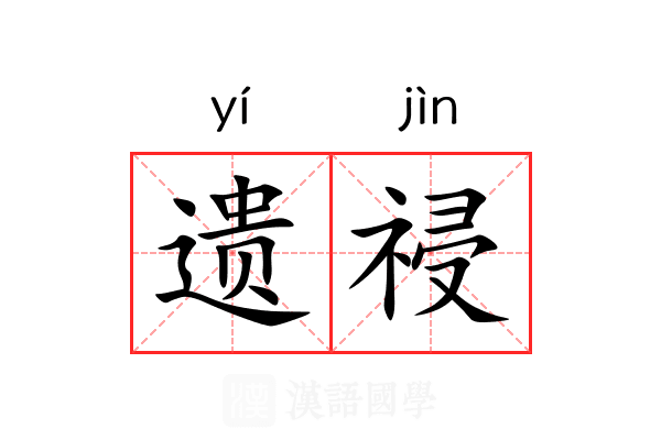 遗祲 遗祲