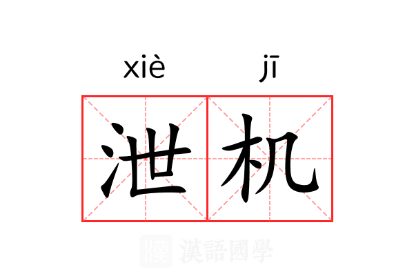 泄机