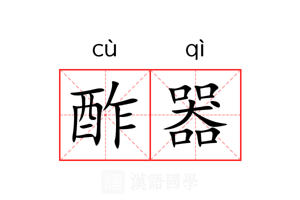 酢器