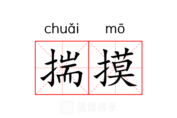 揣摸