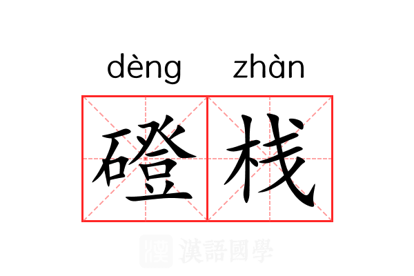 磴栈