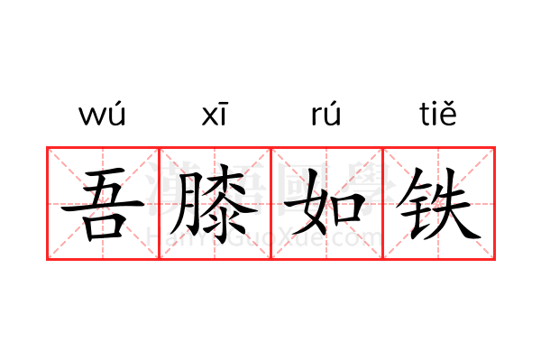 吾膝如铁 吾膝如铁