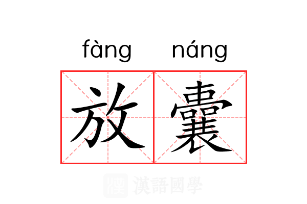放囊 放囊