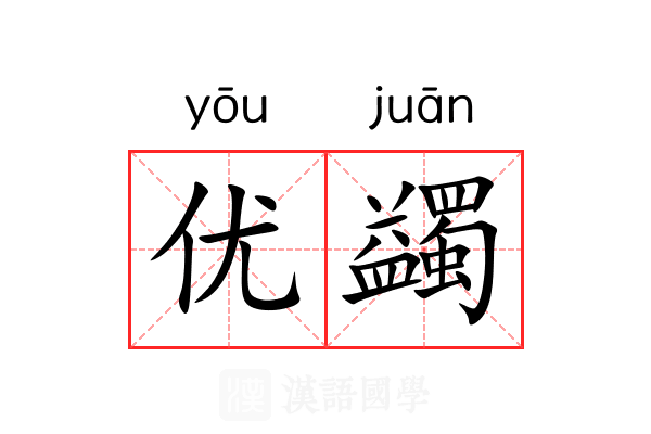 优蠲