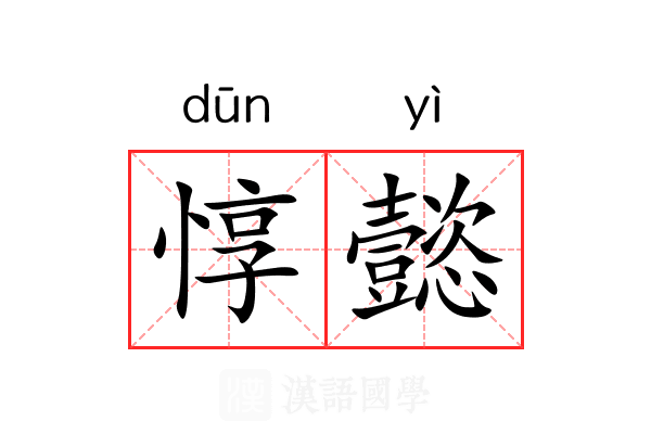 惇懿