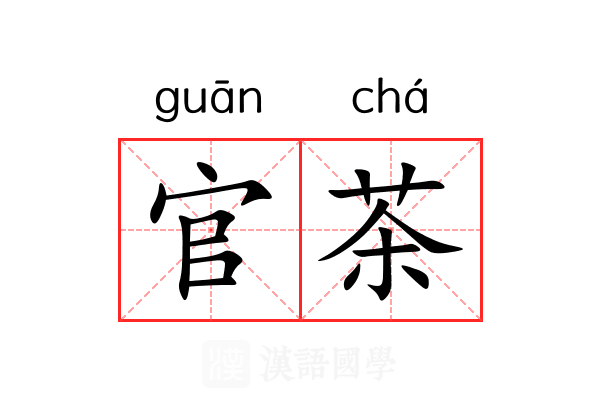 官茶