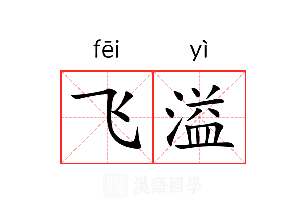飞溢 飞溢