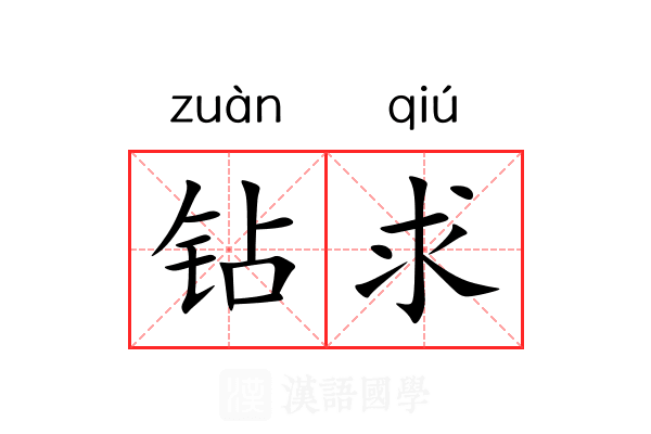 钻求