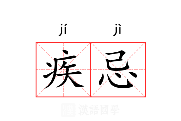 疾忌 疾忌