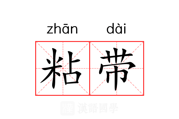 粘带 粘带