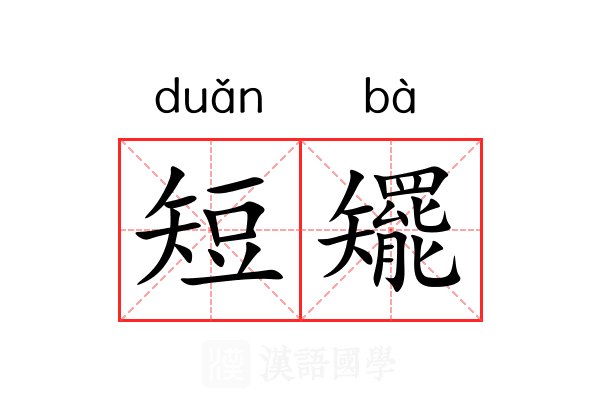 短矲