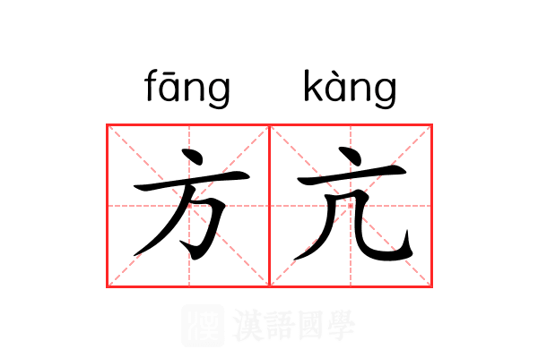 方亢