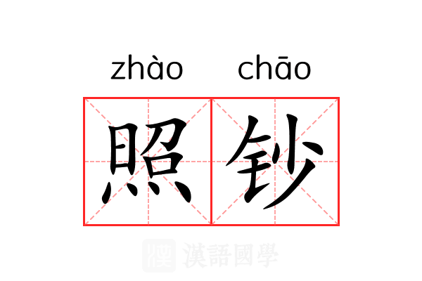 照钞 照钞