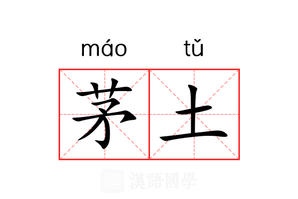 茅土