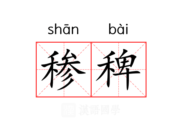 䅟稗 䅟稗