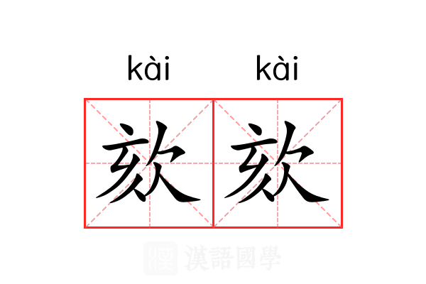 欬欬