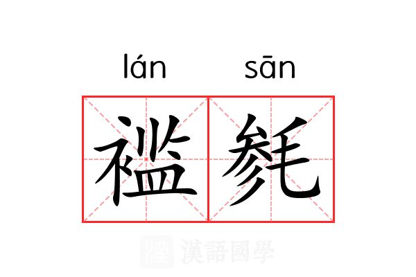 褴毵
