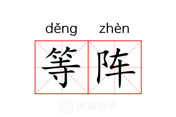 等阵 等阵