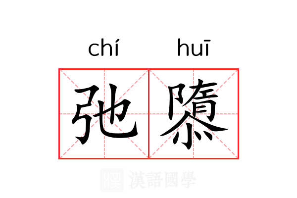 弛隳