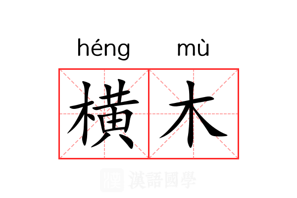 横木