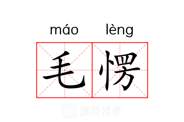 毛愣 毛愣