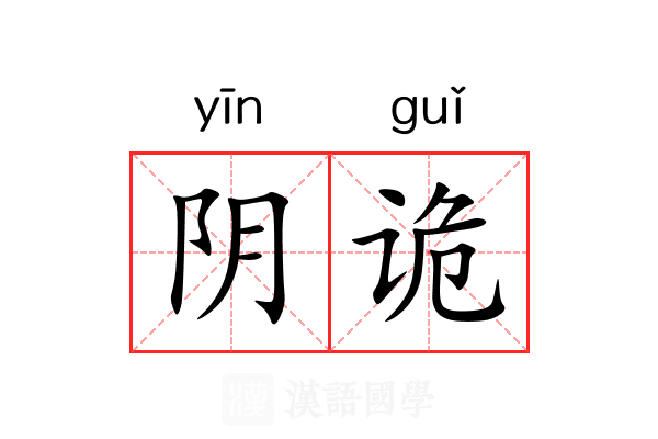 阴诡 阴诡