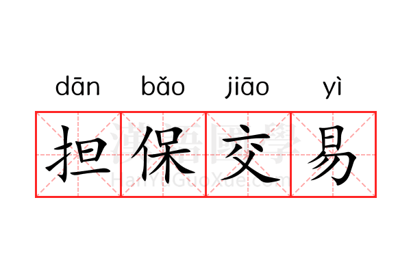 担保交易 担保交易