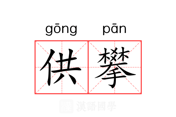 供攀 供攀