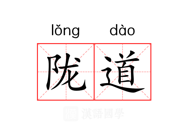 陇道 陇道
