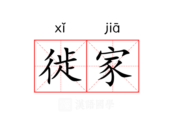 徙家 徙家