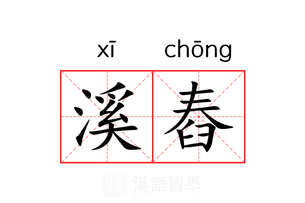 溪舂