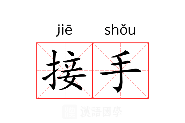 接手