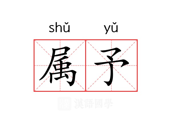 属予 属予