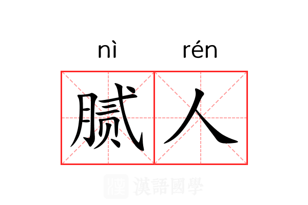腻人