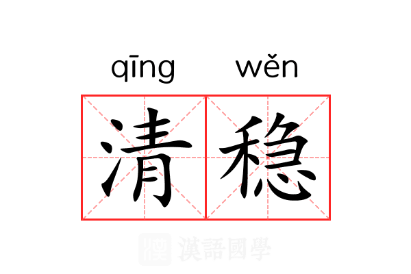 清稳 清稳