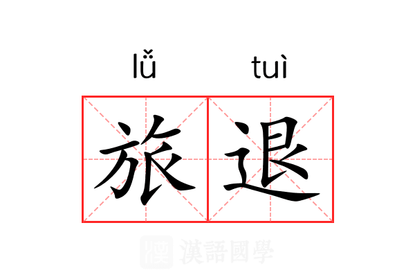旅退