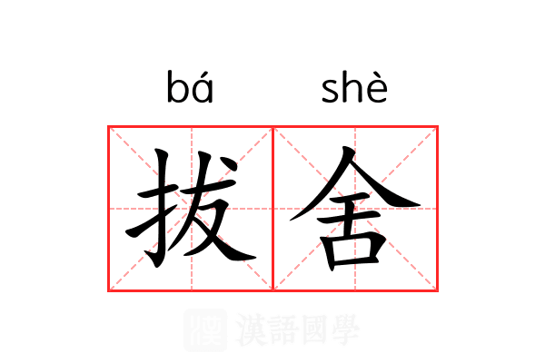 拔舍