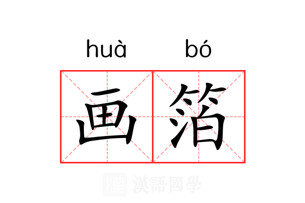 画箔 画箔