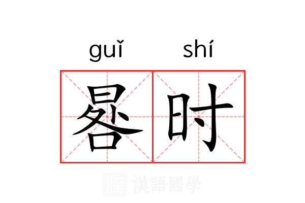 晷时 晷时