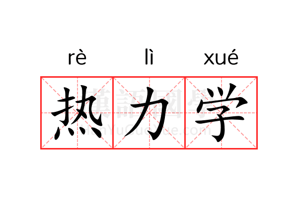 热力学 热力学