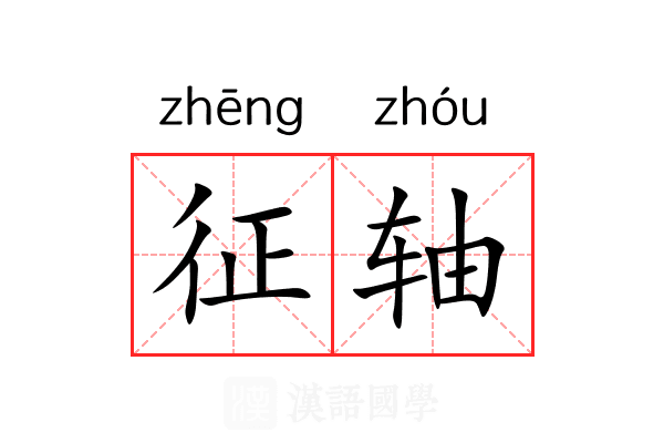 征轴