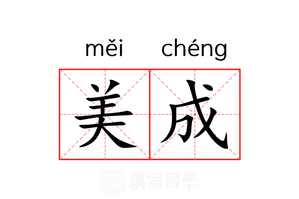美成 美成