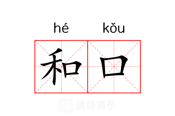 和口 和口